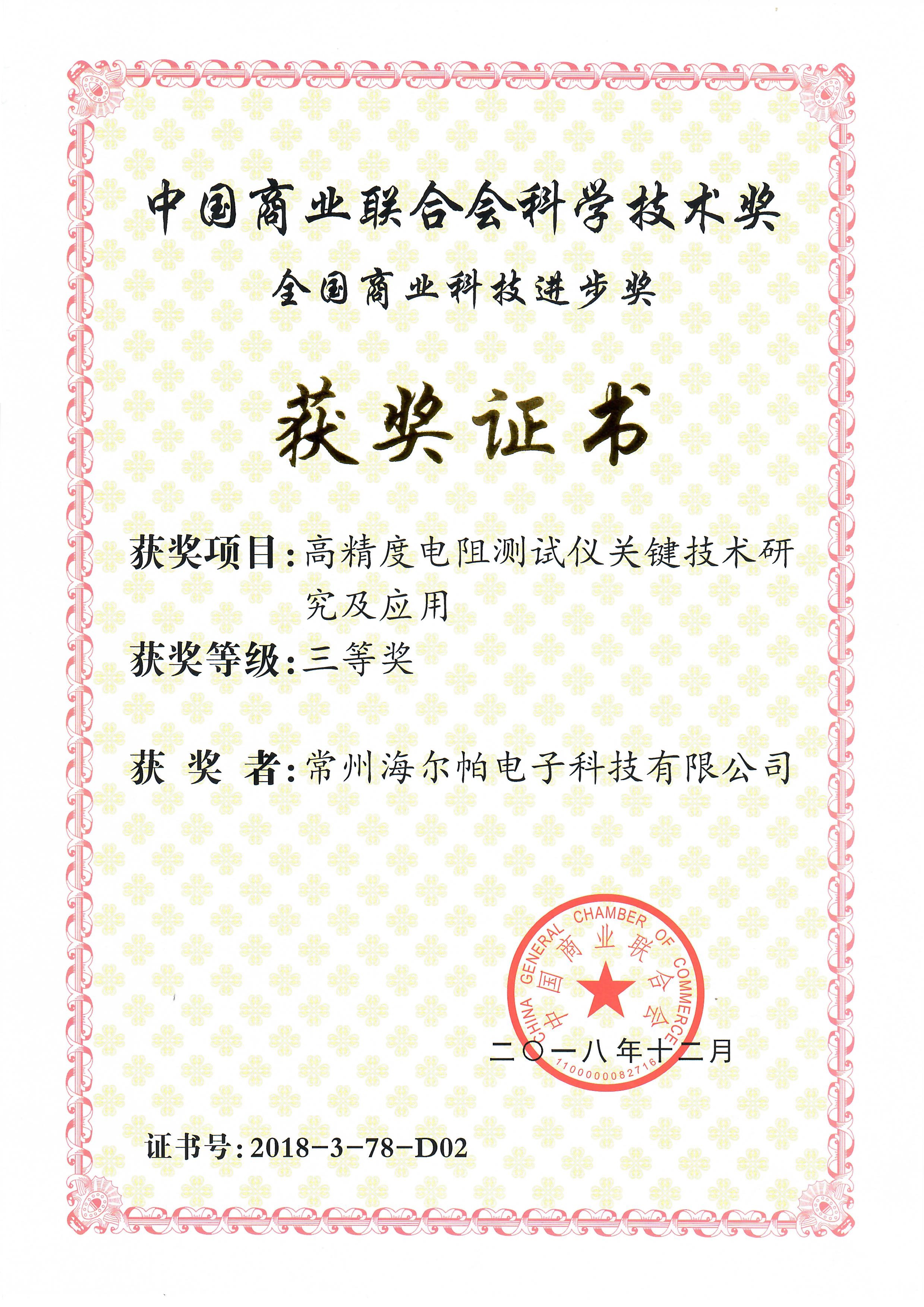 荣获2018年度中国商业联合会科学技术奖