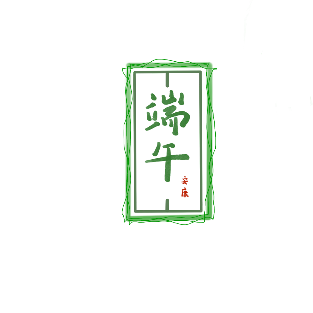 2021年端午节放假通知