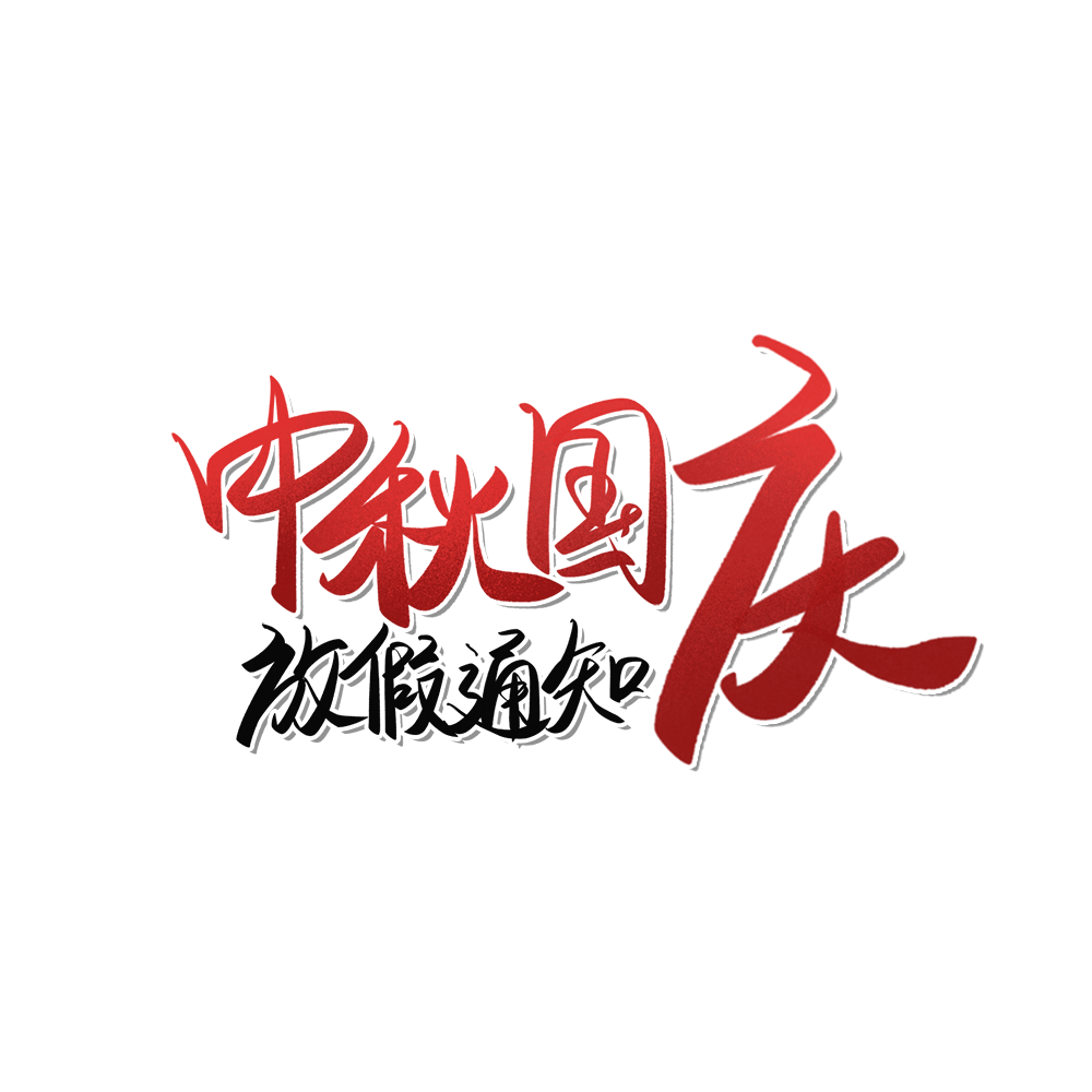 2021年中秋、国庆节放假通知