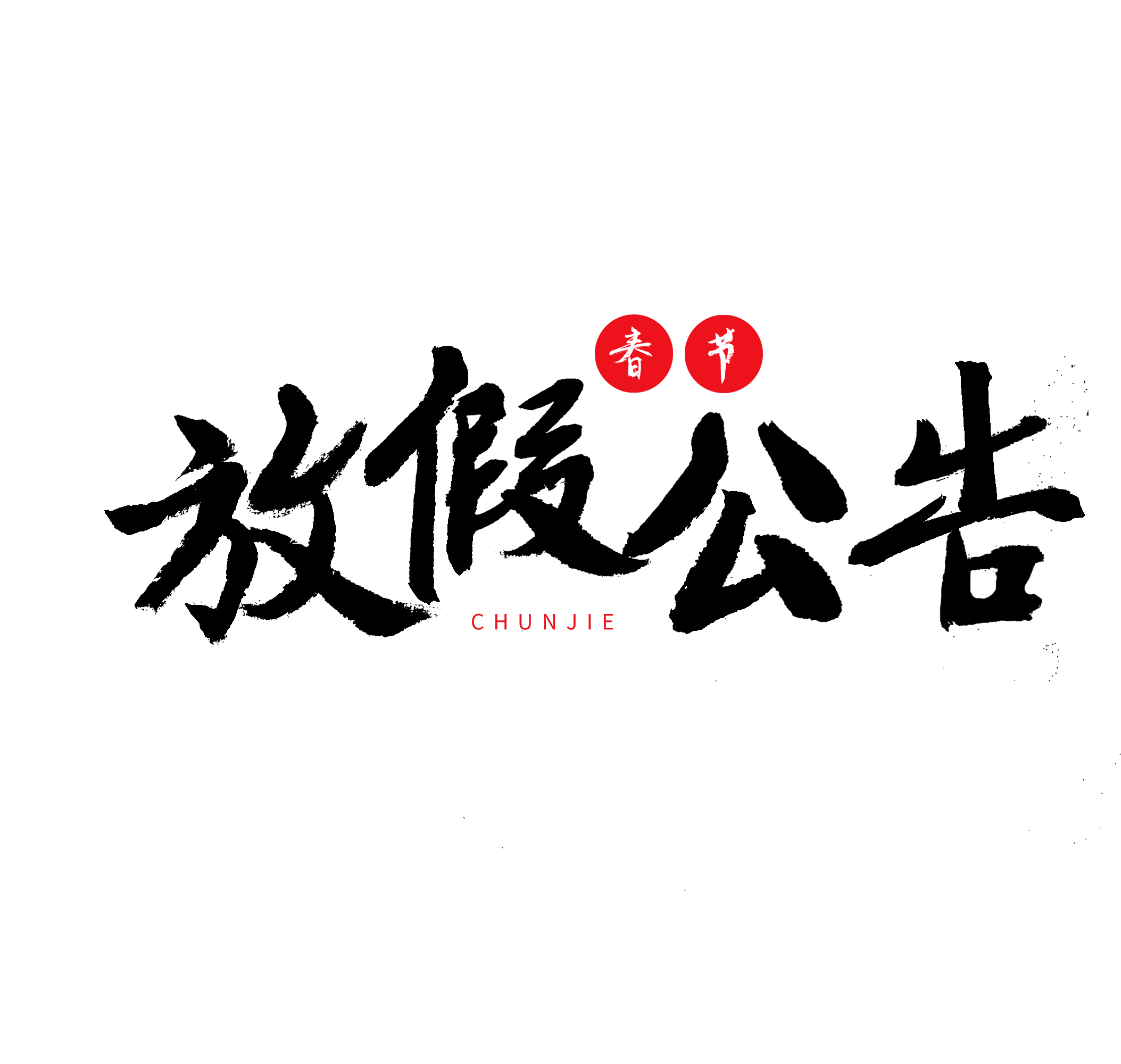 2023年春节放假通知